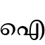 ഐ