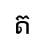 ត