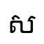 ស