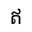 ឥ