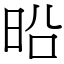 㫟