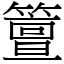 䉡