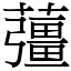 䕬
