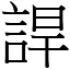 䛞