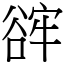 䜮