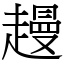 䟂