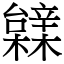 䢄
