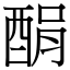 䣺