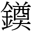 䥖