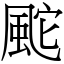 䬁