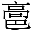 䯩