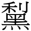 䵩