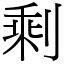 剩
