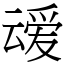叆