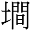 墹