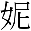 妮