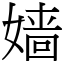 嫱