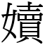 嬻