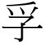 孚