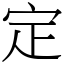 定