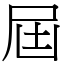 屆