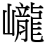 巄