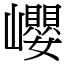巊
