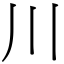 川