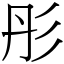 彤