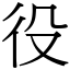 役