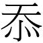 忝