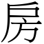 房