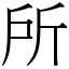 所