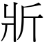 斨