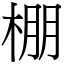 棚