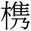 槜