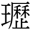 瓑