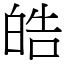 皓
