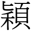 颖