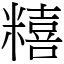 糦