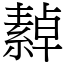 繛