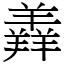 羴