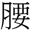 腰