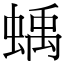 蝺