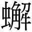 蠏