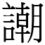謿