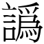 譌
