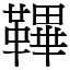 鞸