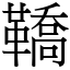 鞽