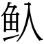 魞